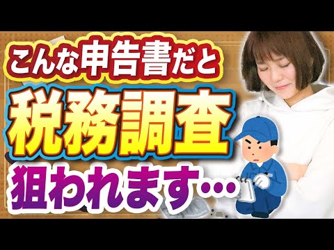 【要注意】こんな申告書の書き方だと、税務調査のターゲットに…？狙われやすい業種とは⁉︎