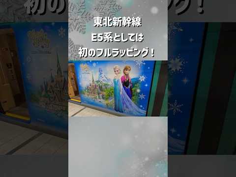 【期間限定】東北新幹線がディズニー仕様に大変身！ #shorts