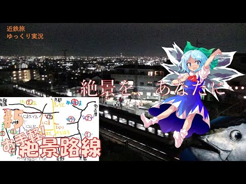 [近鉄旅ゆっくり実況]#5 お手軽!絶景路線 ~近鉄の2つの始祖~