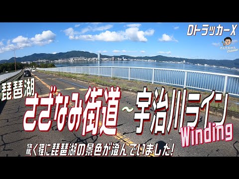 【DトラッカーX #163】琵琶湖さざなみ街道から宇治川ラインを走る。綺麗に映し出された琵琶湖/比良山系のNiceViewとストレスフリーで走れた宇治川ライン・ワインディングと不動の滝【滋賀】【京都】