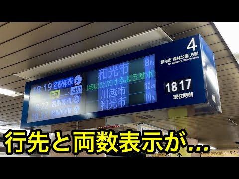 【何故か行先駅と両数編成の箇所が白がかってた !! 】東京メトロ有楽町線 • 副都心線 小竹向原駅 4番線『新型行先案内表示器』の右側画面で不具合が発生してる模様