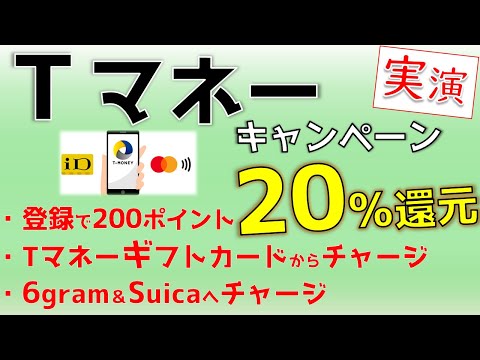 Tマネー20％還元、ギフトカードチャージ＆6gramやSuicaチャージのやり方を実践！