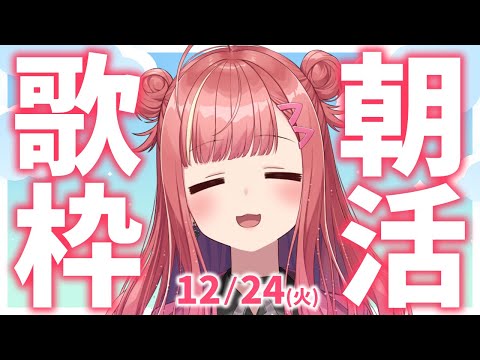 【歌枠/KARAOKE】おはよう！🎶初見さん大歓迎✨歌うまVsinger🎤 #朝活 #Short #VTuber 【春歌みこと】