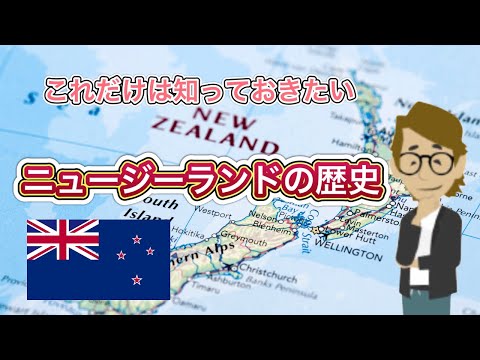 Vol.338 ニュージーランドの歴史《これだけは知っておいて欲しい基礎知識》サンクス先生（Mr.Thanks)の日記ブログ 　海外事業　グローバルビジネス　海外赴任　世界の歴史　一般常識　世界の地位