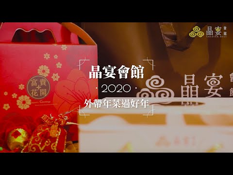 晶宴年菜 ｜2020外帶年菜過好年｜