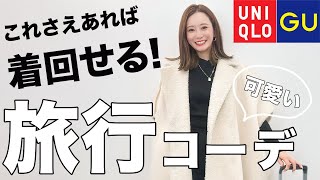 【骨格ストレート】少ないアイテムでおしゃれと防寒の両立！荷物を減らす旅コーデ！ユニクロ・GU