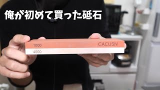 あの頃を思い出して、初めて買った砥石を使って切れるように出来るのか。２年前は厳しかった。