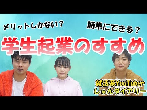 【対談】しゅんダイヤリーさんに学生起業について聞いてみた