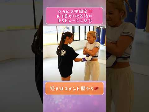 【貫通❤️】グラビア系美女格闘家のパンチを受けてみた🥊 #shorts