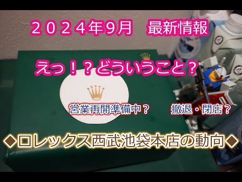 ROLEX◆営業再開？閉店？どういうこと？？ロレックス都内某正規店最新情報◆西武池袋本店◆デイトナ、GMT、サブマリーナー、デイトジャストがまた池袋で買えますように◆西武池袋の公式HPより情報お届け