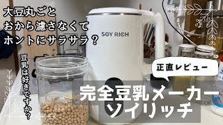 完全豆乳メーカーソイリッチを使って色んな豆乳作ってみた/使ってみての正直な感想