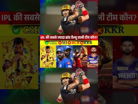 IPL में किस टीम की ब्रांड वैल्यू सबसे ज्यादा || IPL brand value || highest brand value team