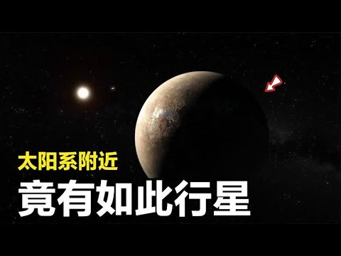 这是对太阳系6光年范围的探索！无法想象，太阳系周围原来是这样