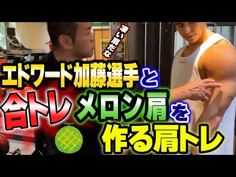 メロン肩はこのトレーニング！エドワード加藤選手と合同トレーニング【山岸秀匡切り抜き】