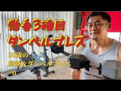 50歳で懸垂3種目はなかなかキツイ💦　チンニング＆ダンベルプレス＋アルファ　　～50歳でBIG3トータル500㎏への道～