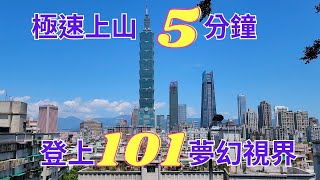 台北寧靜美麗的惠安公園、信義區祕境！5分鐘登山見證台北101！隱藏版台北公園探索！攝影愛好者的天堂！台北夜景祕境解密！台北跨年不擁擠的秘密地點！絕美台北101夜景，只在惠安公園！台北必看！登山步道。