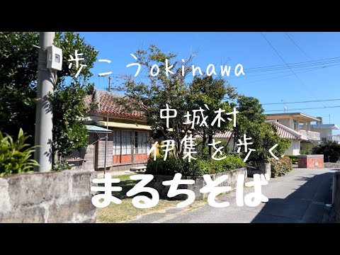 【沖縄137】中城村3伊集（いじゅ）を歩くお昼はまるちそば吉の浦ビーチへ#okinawa #japan #沖縄そば