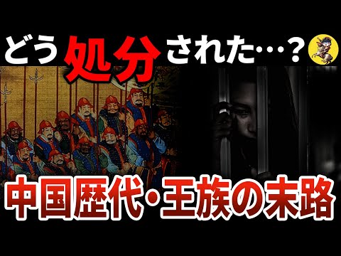 【女も子供も容赦なし】滅ぼされた王族の悲惨な最期【世界史】