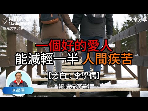 一個好的愛人，能減輕一半的人間疾苦 -【李學儒 旁白】 | 網絡文章 | A Loving World | 有緣相聚 | 有情天地 | 電台節目重溫【廣東話】