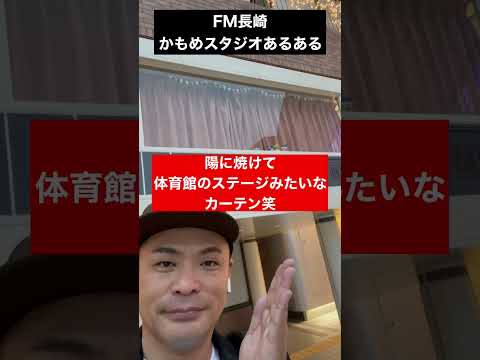 FM長崎かもめスタジオあるある！ #shorts