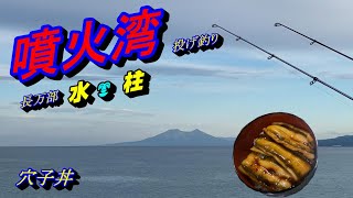 噴火湾アナゴ狙いPartⅣ　穴子丼