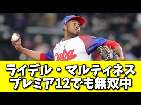 ライデル・マルティネス　プレミア12でも無双中