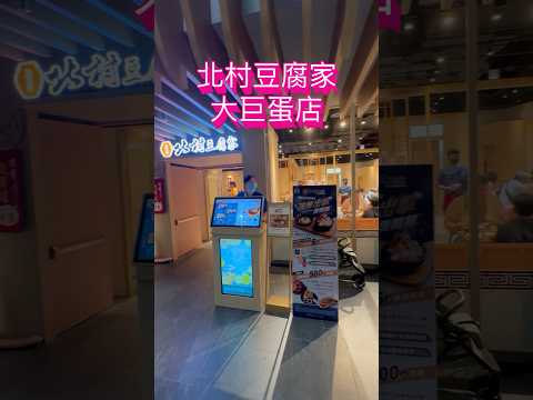 台北 北村豆腐家大巨蛋店