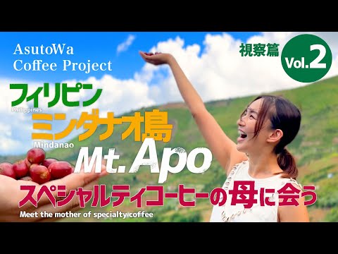 【Vol.２-視察篇】Mt.Apoスペシャルティーコーヒーの母に会う inフィリピン ミンダナオ島