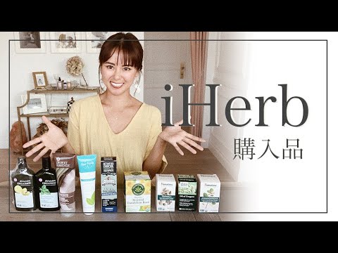 [iHerb購入品]リピート品・気になるシャンプー/歯磨き粉など