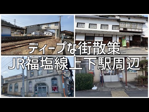 広島県府中市上下町　JR福塩線上下駅周辺を散策