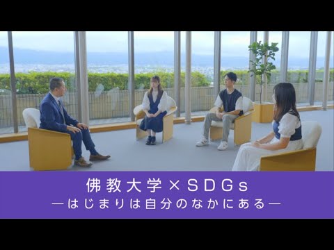 「佛教大学 × SDGs ―はじまりは自分のなかにある―」ロングver.