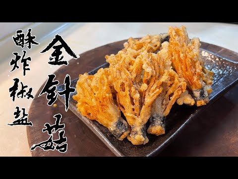 【酒鬼灶咖】酥炸椒鹽金針菇｜粉漿這樣調，會讓你有意想不到的脆感（記得開字幕喔）