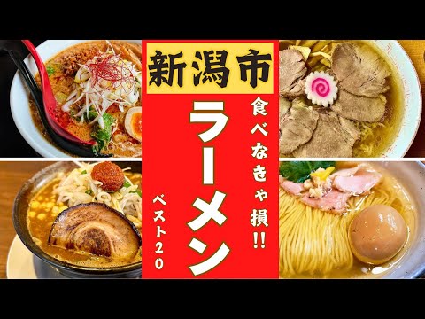 新潟市のラーメン店の中で一番美味しいお店はどこ？！口コミ調査！ラーメンランキングベスト２０！