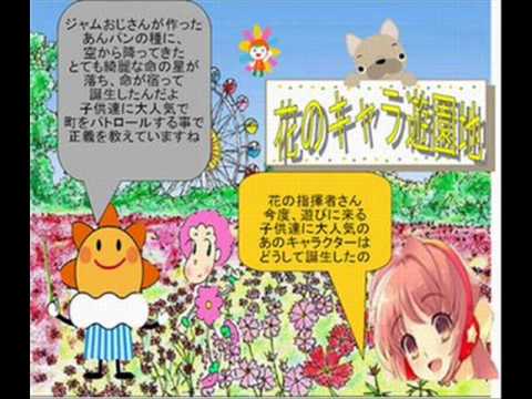 花のキャラ遊園地は、楽しいよ