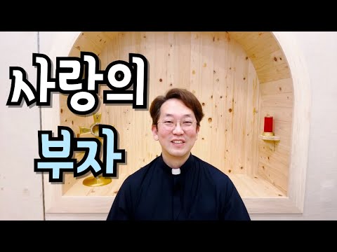 주님의 사랑과 용서를 잊은 자! 덜 사랑할 수밖에..