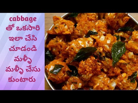 Crispy Cabbage Pakoda  | Cabbage Pakoda Recipe In Telugu | Cabbage Recipes  | Evening Snacks Recipes