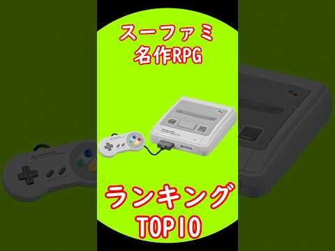 スーファミ名作RPGランキングTOP10 出典元：ランキングー！ #レトロゲーム