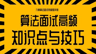 硅谷顶尖IT企业工程师，刷题3000+算法大神，分享算法面试高频知识点与技巧