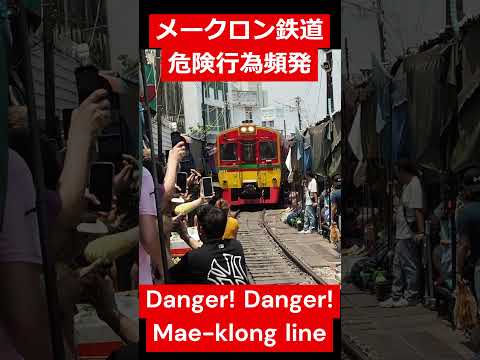 メークロン線での危険行為。皆様やめよう列車接近の自撮り＆撮影 Mae-klong line Danger #shorts