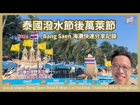 Wan Lai Festival 2024 after Songkran Festival | Bang Saen Beach Annual Event Sand Sculpture Festival