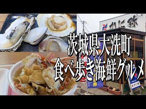 【茨城グルメ旅】大洗町の漁港で海鮮グルメの食べ歩き！