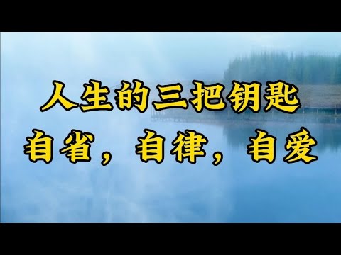 散文朗诵《人生的三把钥匙：自省，自律，自爱》用好了一生顺遂