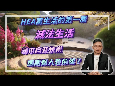 HEA富生活的第一層，減法生活，尋求自我快樂，哪兩類人要遠離？｜附新書網購link在描述欄【HEA富｜郭釗】