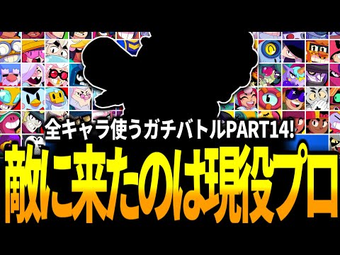 【ブロスタ】縛り中なのに敵に現役プロいてヤバい！全キャラ使わないといけないソロガチバトルPART14！