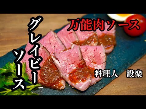 ローストビーフだけじゃもったいない【万能グレイビーソース】の作り方