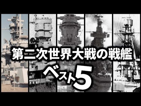 第二次世界大戦の戦艦ベスト5