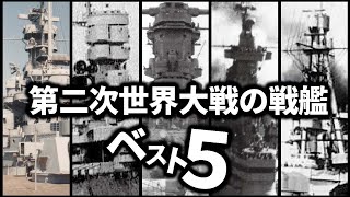 第二次世界大戦の戦艦ベスト5