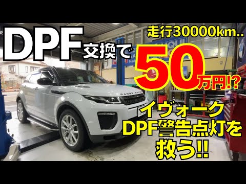 【無言】RANGE ROVERイヴォーク DPF警告灯点灯 ASSY交換見積もりで50万円!?どうする？