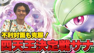 【ポケカ】四天王決定戦使用デッキ！ メタカードで不利対面を覆すサーナイトex！