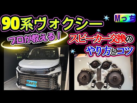 新型ノア・ヴォクシー90系のスピーカー交換方法★プロが手順・コツ・注意点など教えます！【HEARTSオリジナル企画】90系NOAH・VOXY専用 KICKERスマートスピーカーの取り付け方